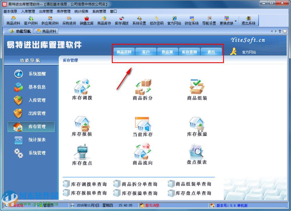 易特進(jìn)出庫(kù)管理軟件下載 5.8 官方版