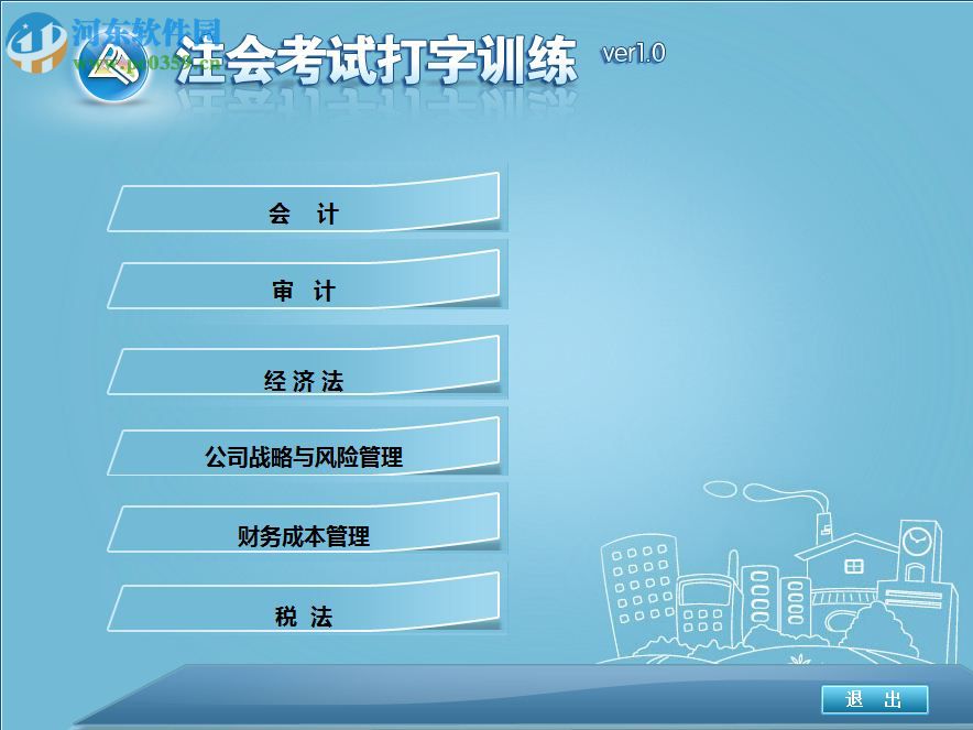 注會(huì)考試打字訓(xùn)練下載 1.0 官方版