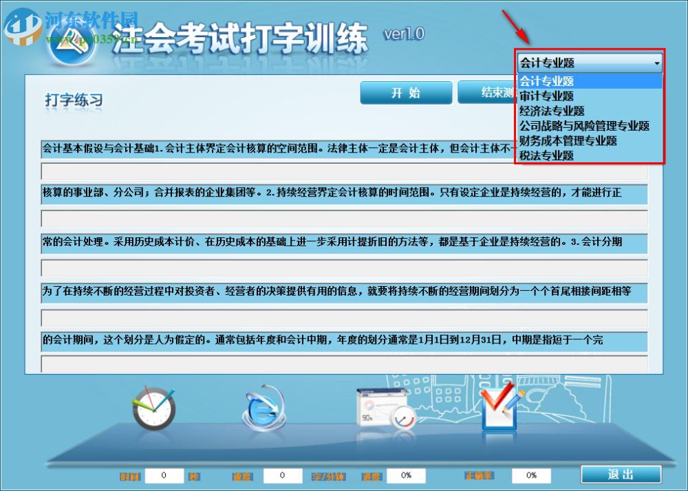 注會(huì)考試打字訓(xùn)練下載 1.0 官方版