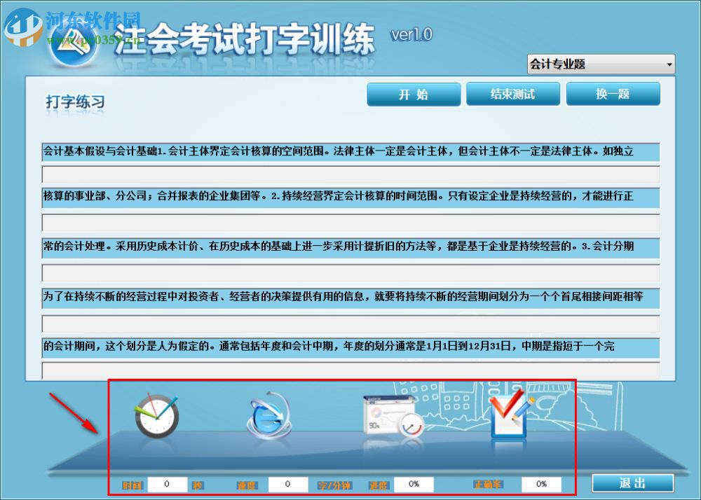 注會(huì)考試打字訓(xùn)練下載 1.0 官方版