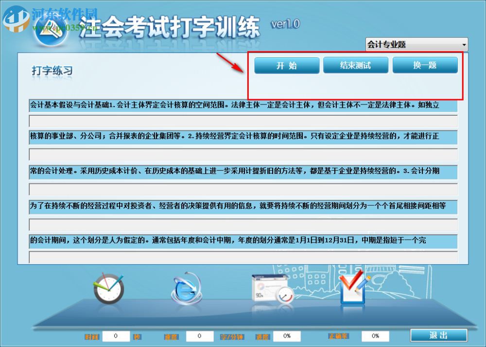 注會(huì)考試打字訓(xùn)練下載 1.0 官方版