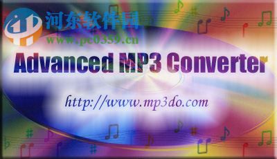 MP3批量轉(zhuǎn)換程序(Advanced MP3 Converter)下載 3.0 漢化綠色版