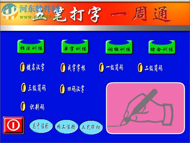 五筆打字一周通下載 7.0.2 官方版