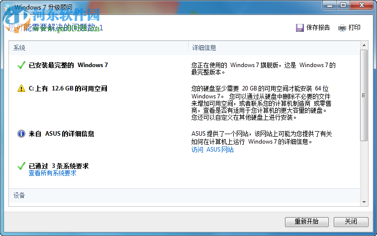 Windows 7升級顧問(Windows7 Upgrade Advisor) 官方中文版