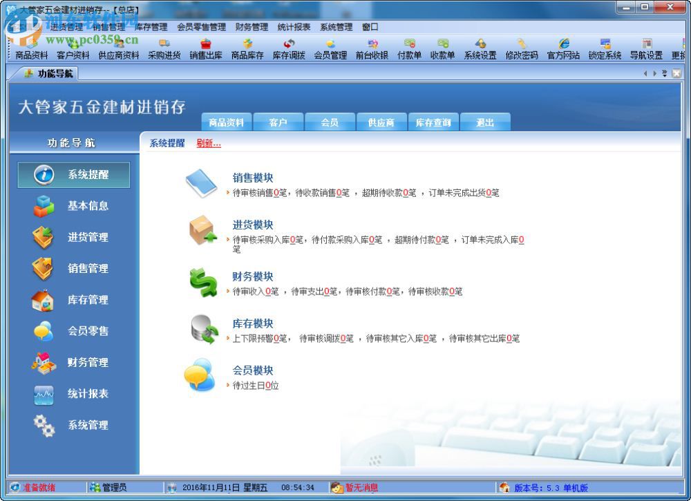 大管家五金建材進(jìn)銷存 5.6 官方版