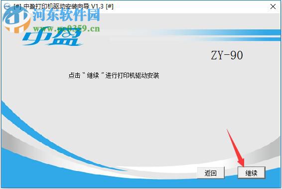 中盈ZY-90打印機驅(qū)動 1.3 官方版