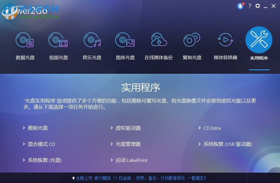 威力酷燒CyberLink Power2Go 下載 11.0.1013.0 官方中文版 附注冊碼