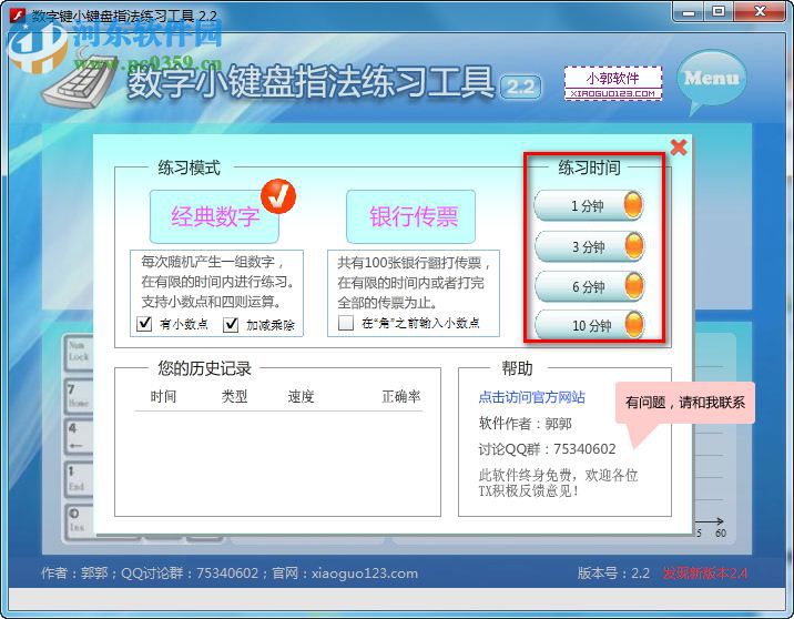 數(shù)字鍵盤(pán)練習(xí)軟件下載 2.2 免費(fèi)版