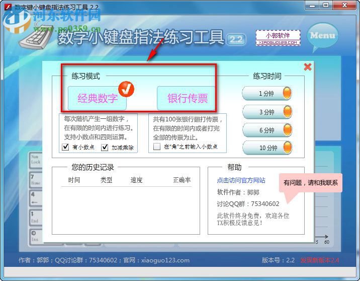 數(shù)字鍵盤(pán)練習(xí)軟件下載 2.2 免費(fèi)版