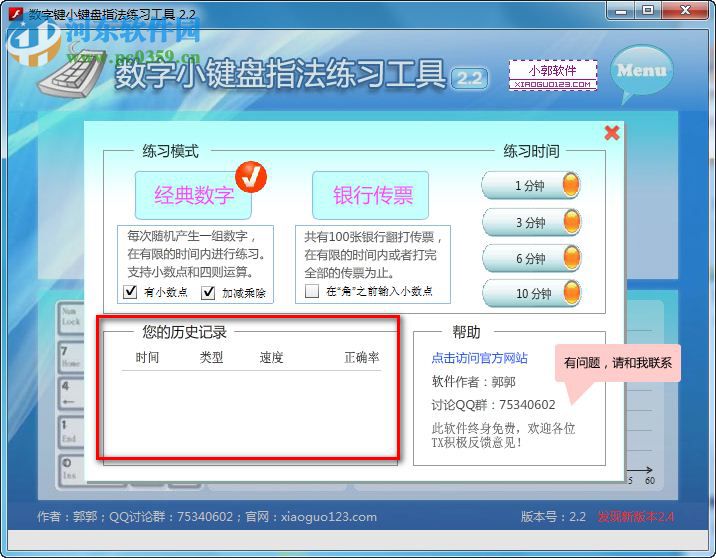 數(shù)字鍵盤(pán)練習(xí)軟件下載 2.2 免費(fèi)版