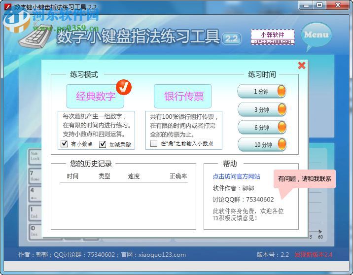 數(shù)字鍵盤(pán)練習(xí)軟件下載 2.2 免費(fèi)版