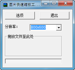 圖片快速縮放工具下載 0.94 免費(fèi)版