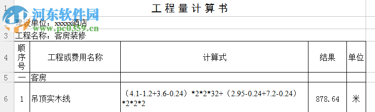 EXCEL工程量計(jì)算表格免費(fèi)下載 2016 官方版