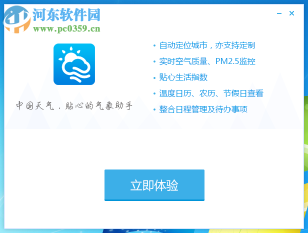 中國(guó)天氣客戶端下載 1.0.0.3 官方版