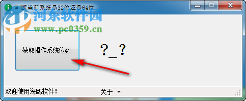 判斷當(dāng)前系統(tǒng)是32位還是64位 1.0 免費(fèi)版