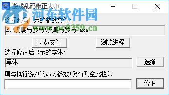 游戲亂碼修正大師(win7/win10) 1.2 免費版