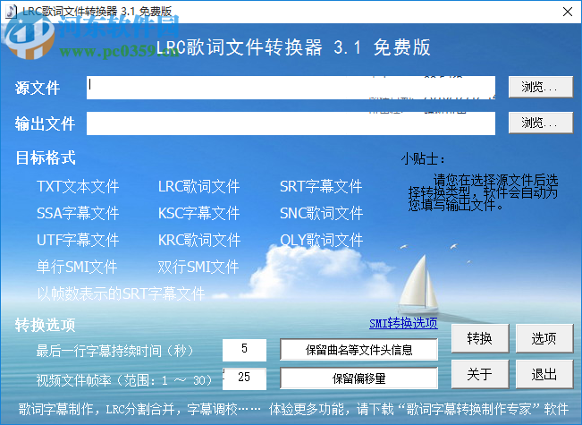 LRC歌詞文件轉(zhuǎn)換器(字幕格式轉(zhuǎn)換器) 3.1 綠色免費(fèi)版