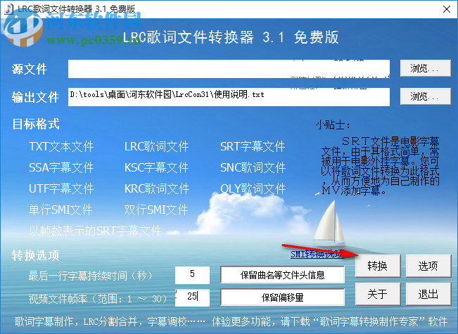 LRC歌詞文件轉(zhuǎn)換器(字幕格式轉(zhuǎn)換器) 3.1 綠色免費(fèi)版