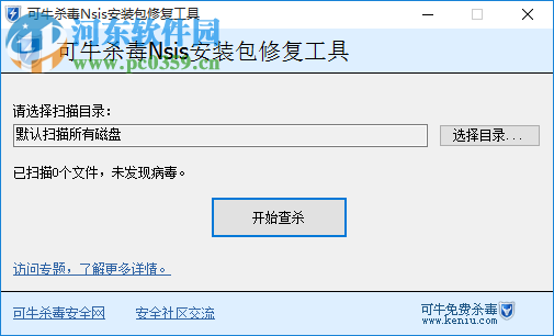 可牛殺毒nsis安裝包修復(fù)工具 免費(fèi)版