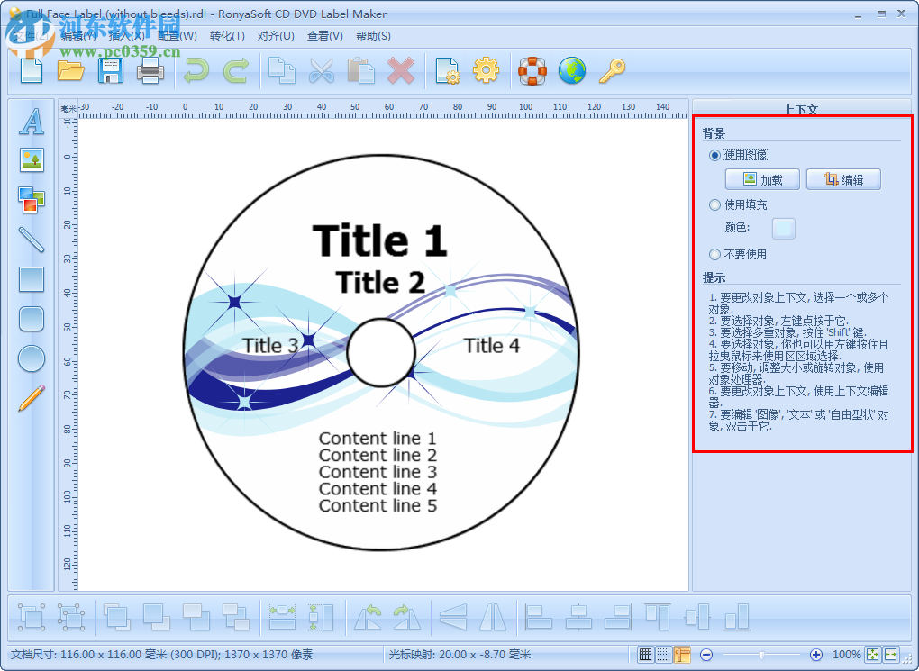 CD/DVD封面設(shè)計(jì)軟件(RonyaSoft CD DVD Label Maker) 3.01.26 中文注冊(cè)版