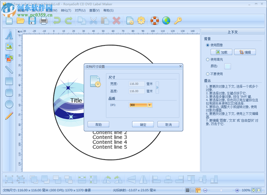 CD/DVD封面設(shè)計(jì)軟件(RonyaSoft CD DVD Label Maker) 3.01.26 中文注冊(cè)版