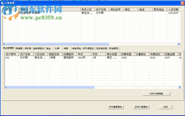 鳳凰物業(yè)管理軟件 8.0 官方版