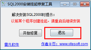 sql2000安裝掛起修復工具 1.1 綠色免費版