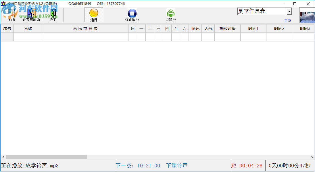 校園自動打鈴系統(tǒng)下載 2.0 免費(fèi)版