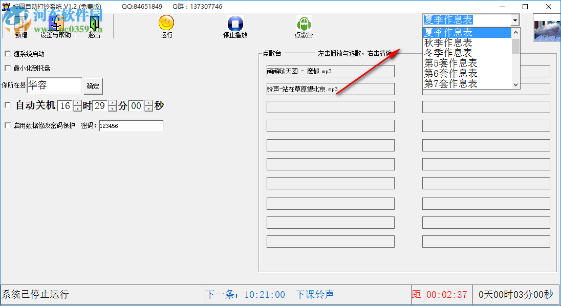 校園自動打鈴系統(tǒng)下載 2.0 免費(fèi)版