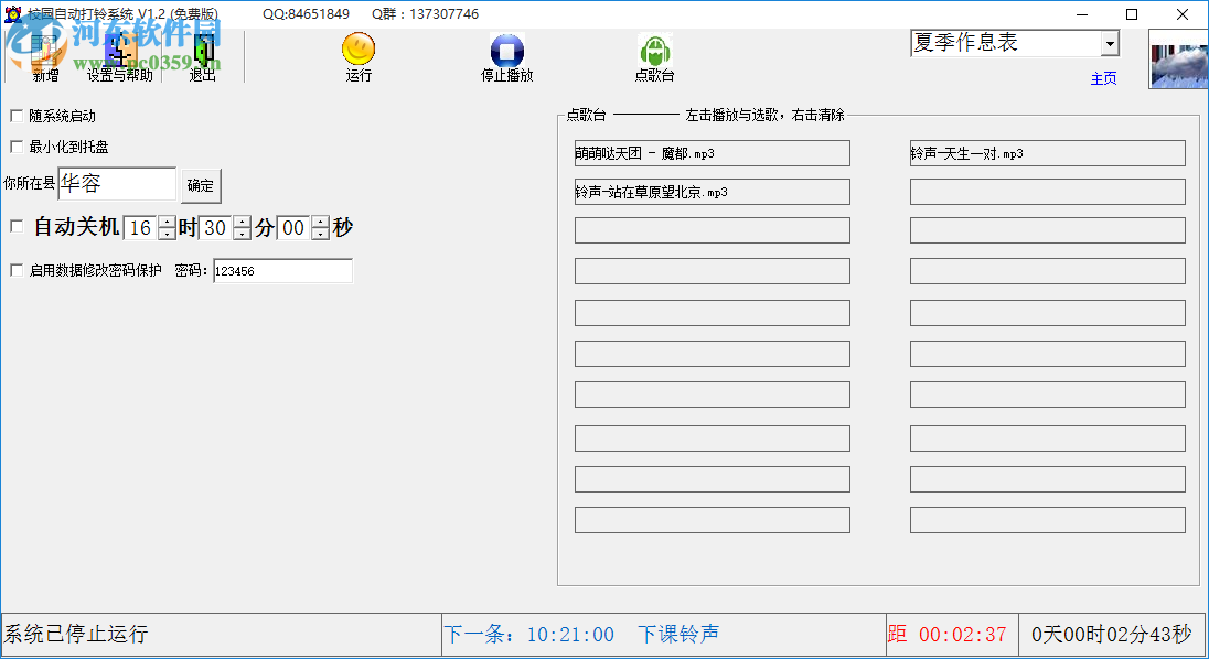 校園自動打鈴系統(tǒng)下載 2.0 免費(fèi)版