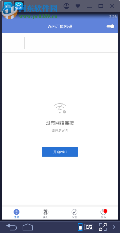 wifi萬能密碼電腦端運(yùn)行方法 3.6.4 手機(jī)版