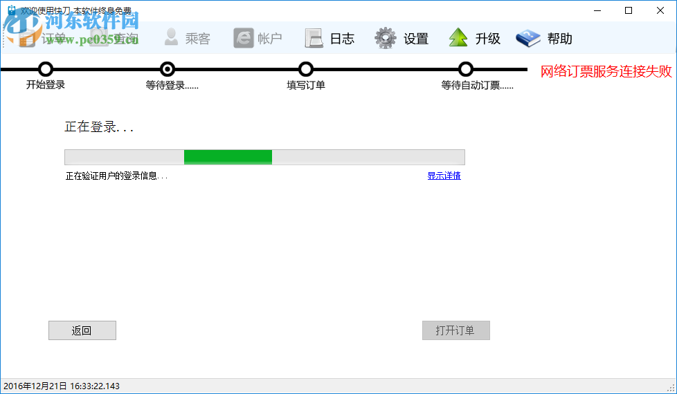 快刀火車票自動(dòng)訂票軟件 4.0.0.2 免費(fèi)版