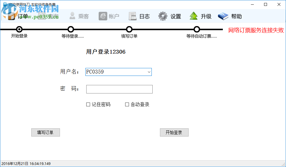 快刀火車票自動(dòng)訂票軟件 4.0.0.2 免費(fèi)版