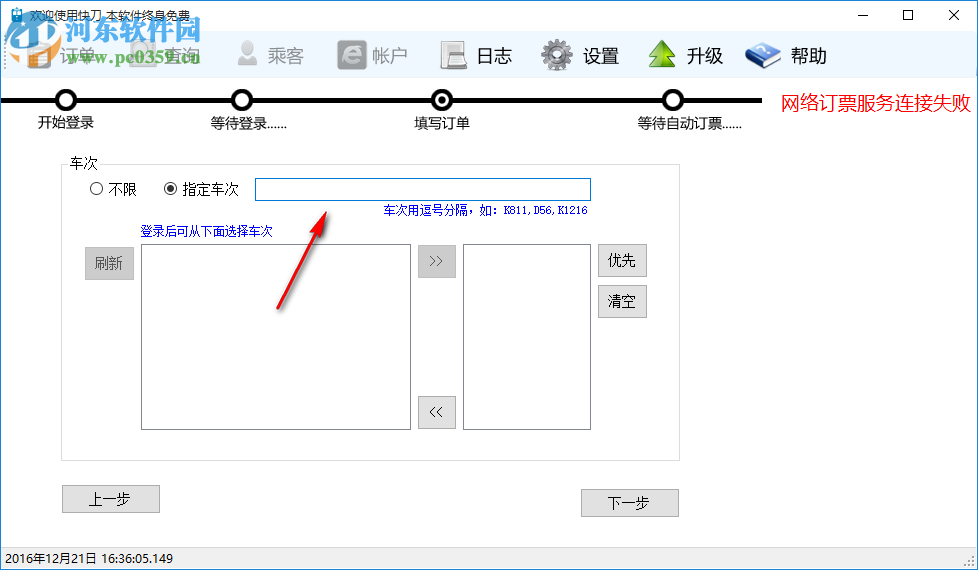 快刀火車票自動(dòng)訂票軟件 4.0.0.2 免費(fèi)版