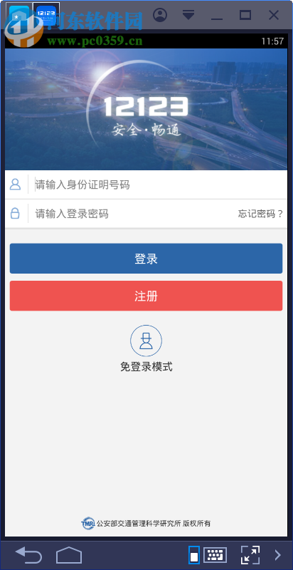 交管12123電腦端運行方法 1.3.3 安卓模擬器版