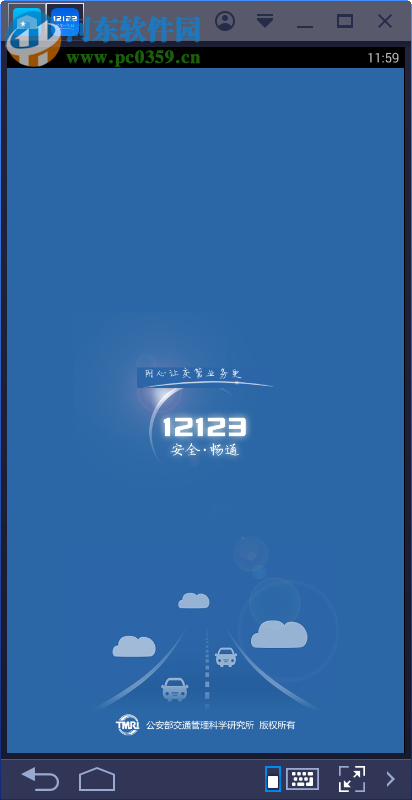 交管12123電腦端運行方法 1.3.3 安卓模擬器版