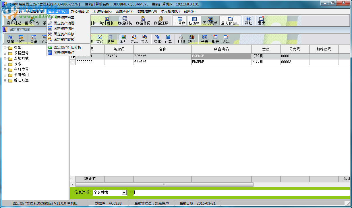 中科東策固定資產(chǎn)管理系統(tǒng) 5.1 官方版