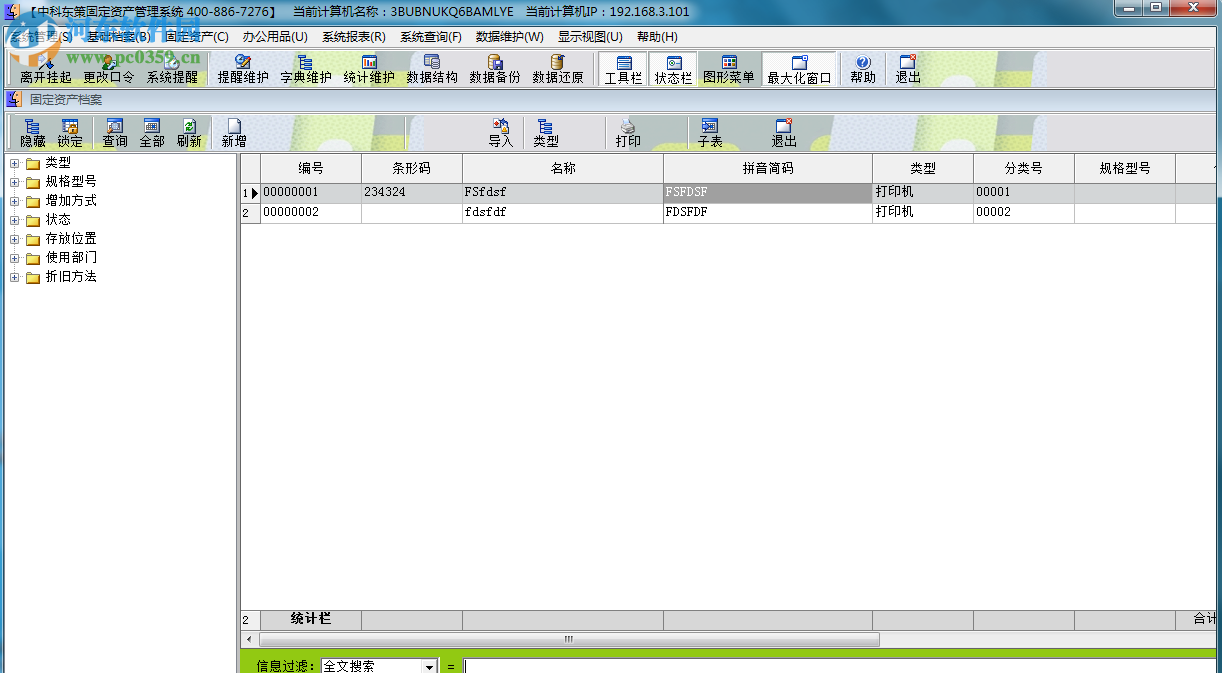 中科東策固定資產(chǎn)管理系統(tǒng) 5.1 官方版