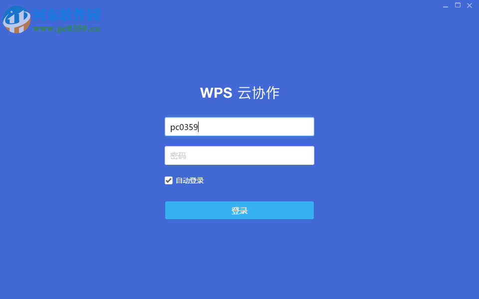 WPS云協(xié)作電腦版下載 1.5.0.23 官方版