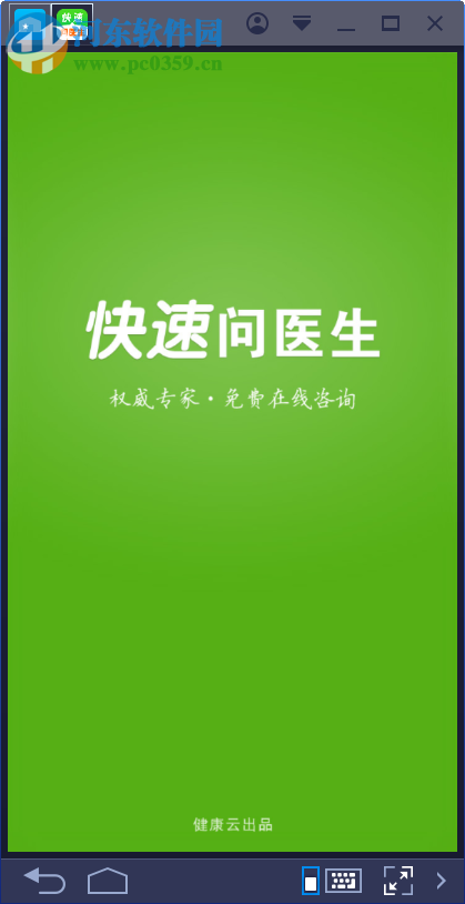 快速問醫(yī)生電腦端運行方法 9.2 <a href=http://www.stslhw.cn/zt/moniqi/ target=_blank class=infotextkey>安卓模擬器</a>版