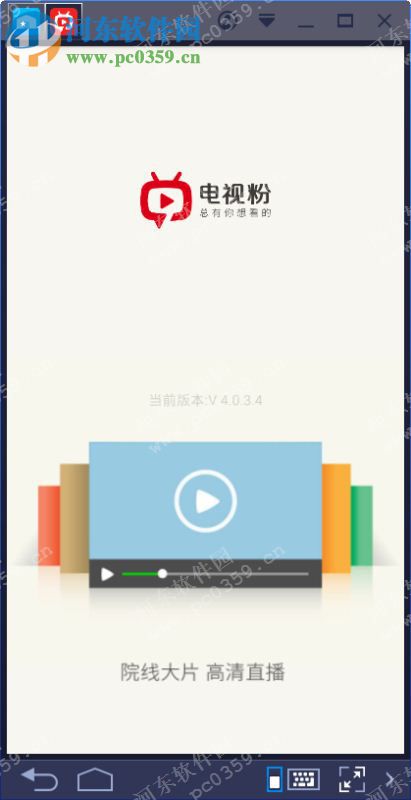 電視粉電腦端運行方法 4.0.3.3 <a href=http://www.stslhw.cn/zt/moniqi/ target=_blank class=infotextkey>安卓模擬器</a>版