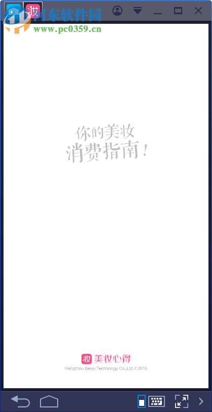 美妝心得電腦端運行方法 8.0.7 <a href=http://www.stslhw.cn/zt/moniqi/ target=_blank class=infotextkey>安卓模擬器</a>版