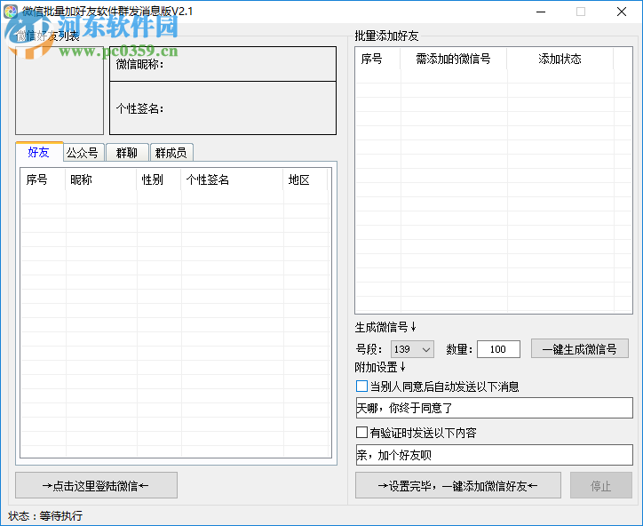 微信批量加好友軟件 2.1 官方版