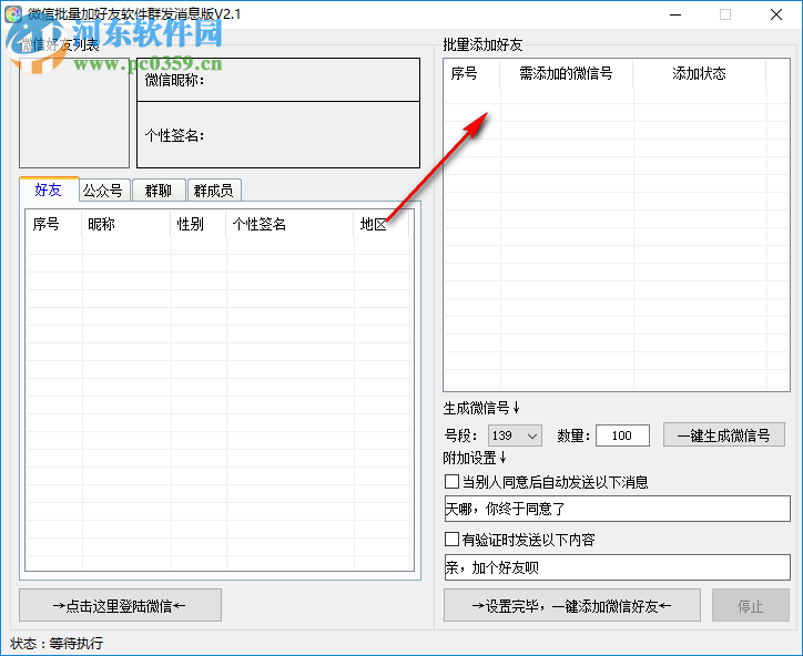 微信批量加好友軟件 2.1 官方版