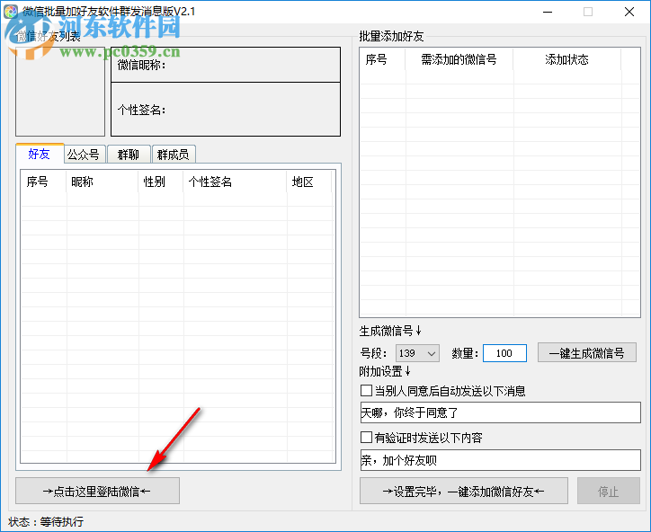 微信批量加好友軟件 2.1 官方版