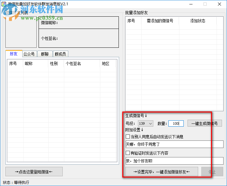 微信批量加好友軟件 2.1 官方版