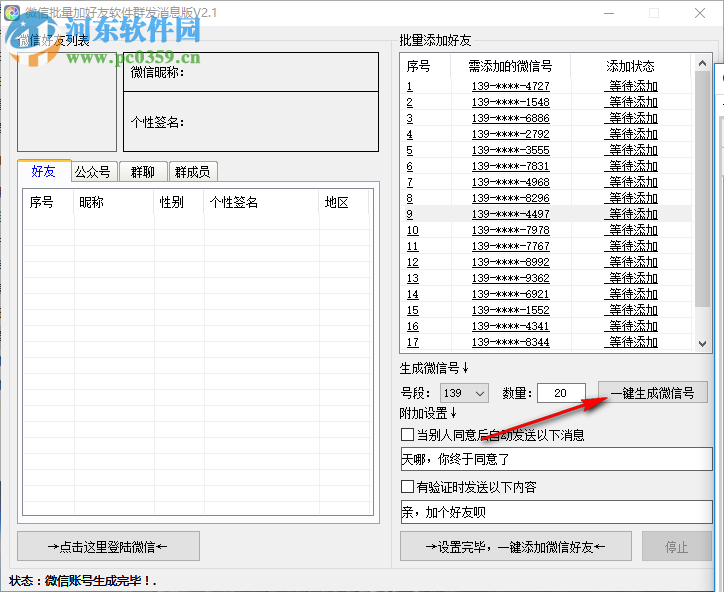 微信批量加好友軟件 2.1 官方版