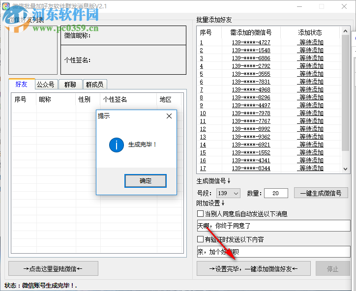 微信批量加好友軟件 2.1 官方版