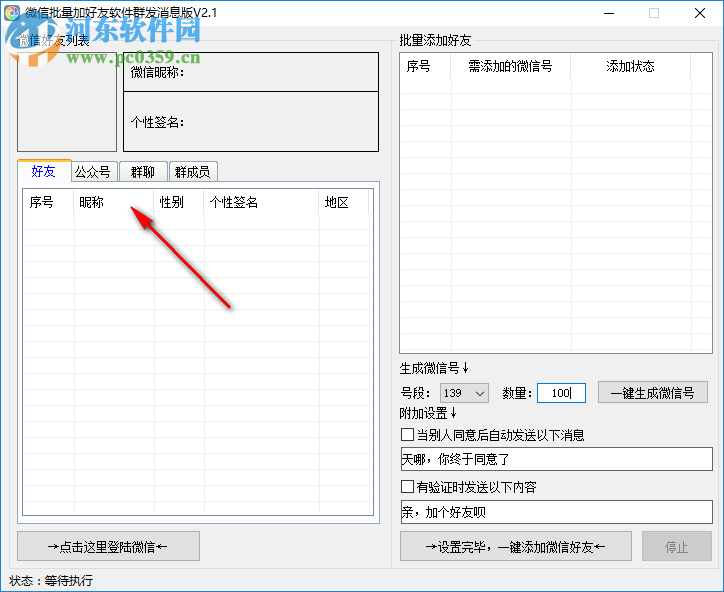 微信批量加好友軟件 2.1 官方版