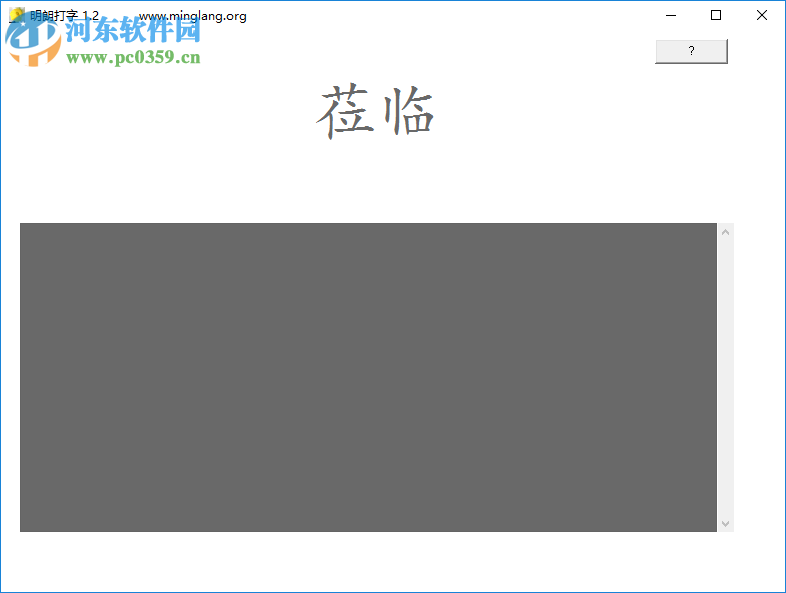 明朗打字 1.2 免費版